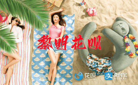 人间仙境花呗